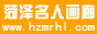 菏澤名人畫廊|誠信畫廊|名家書畫保真|當代名家|北京畫廊|名人字畫 - 菏澤名人畫廊