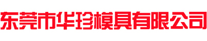 東莞市華珍模具有限公司