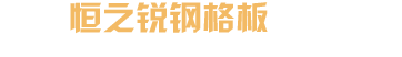 鋼格板-平臺鋼格板-熱鍍鋅鋼格板-鍍鋅鋼格板-無錫恒之銳鋼格板有限公司