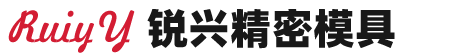 杭州銳興精密模具有限公司