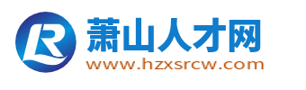 蕭山人才網(wǎng)_蕭山人才招聘網(wǎng)_杭州蕭山區(qū)求職找工作【官網(wǎng)】