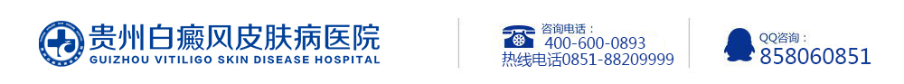 貴陽白癜風手術多少錢_治療費用_貴陽治療白癜風?？漆t院_貴州專業白癜風醫院