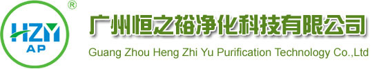 凈化空調過濾網_初效_中效袋式過濾器_組合式高效過濾器_醫院層流手術室高效過濾器廠家-廣州恒之裕凈化科技有限公司