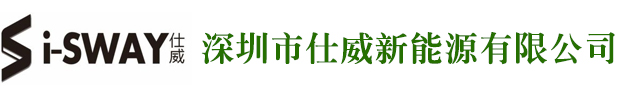 深圳市仕威新能源有限公司汽車電池包/家庭儲能系統/BMS控制系統/深圳汽車電池包廠家/深圳家庭儲能系統公司/深圳BMS控制系統公司-仕威
