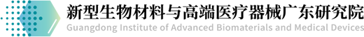 新型生物材料與高端醫療器械廣東研究院