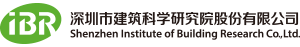 深圳市建研檢測(cè)有限公司