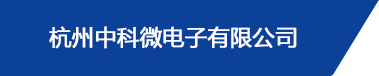 杭州中科微電子有限公司