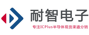 ICPlus|ICPlus芯片|ICPlus公司授權國內ICPlus代理商