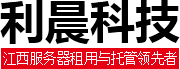 利晨科技-江西服務器租用與托管領先者