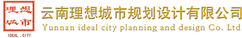 云南理想城市規(guī)劃設(shè)計有限公司