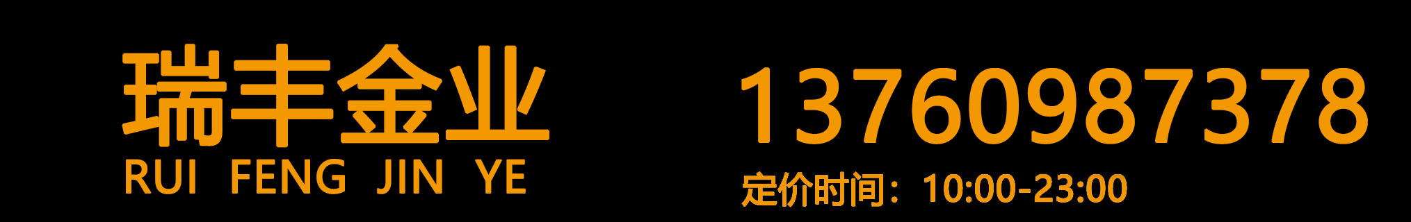 瑞豐金業(yè)珠寶