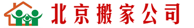 小紅帽搬家公司_北京搬家公司_小紅帽搬家服務(wù)好010-87335038