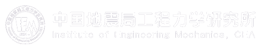中國地震局工程力學(xué)研究所