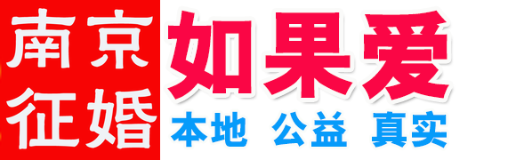 南京如果愛：只征婚不交友！如果愛你就來 公益性質59元/年_如果愛征婚交友_南京婚戀網_免費征婚網_公益征婚平臺西祠征婚版