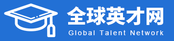 全球英才網(wǎng)-海博資訊