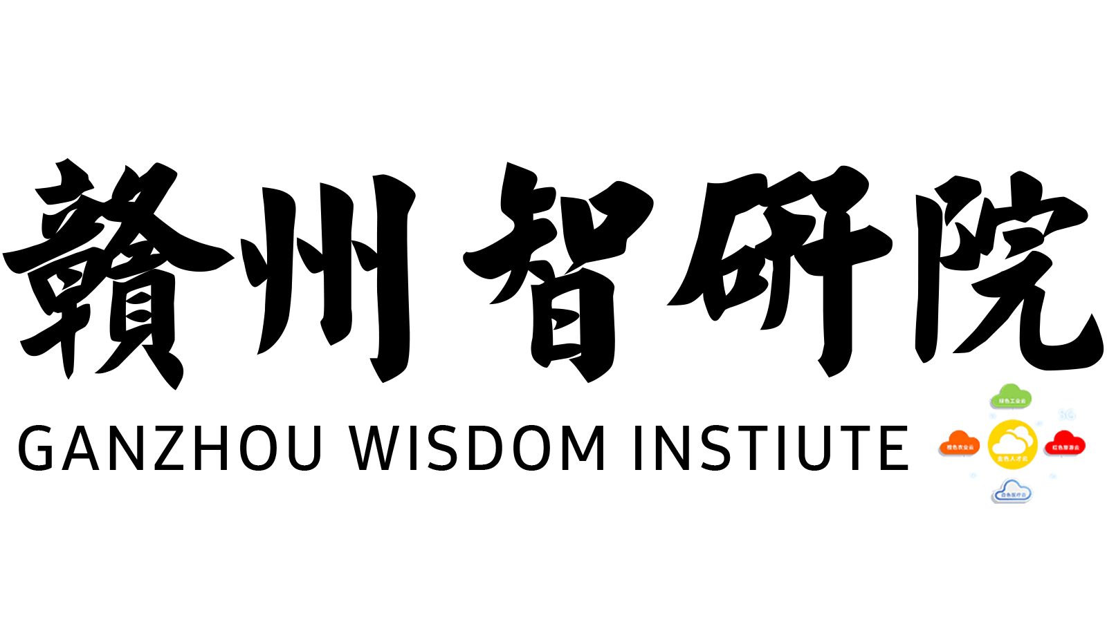 贛州智研院