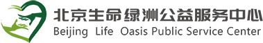 北京生命綠洲公益服務(wù)中心