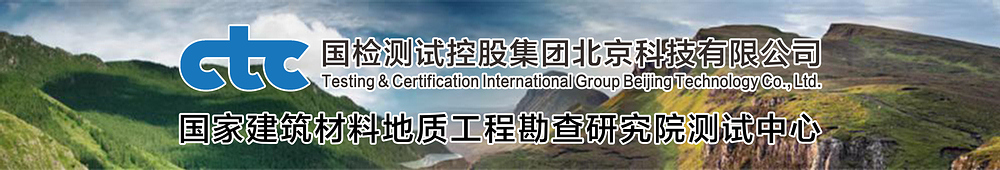 國(guó)檢測(cè)試控股集團(tuán)北京科技有限公司--|石棉檢測(cè)|無(wú)石棉檢測(cè)|滑石粉石棉檢測(cè)|化妝品石棉檢測(cè)|出口石棉檢測(cè)|澳洲石棉檢測(cè)|材料石棉檢測(cè)|石棉檢測(cè)機(jī)構(gòu)|石棉檢測(cè)報(bào)告|無(wú)石棉檢測(cè)報(bào)告|放射性檢測(cè)|保健放射性檢測(cè)|放射性核素檢測(cè)|材料成分檢測(cè)|化妝品中石棉檢測(cè)|礦石鑒定|化學(xué)分析|石英選礦|高純石英|石英除鐵|長(zhǎng)石選礦|長(zhǎng)石除鐵|長(zhǎng)石降鐵|石墨選礦|霞石正長(zhǎng)巖選礦|霞石除鐵|集料堿活性檢測(cè)