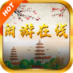 閑游在線，隨時隨地，背上書包，遠離繁華