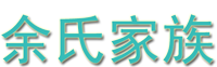 余氏家族網(wǎng)??余氏網(wǎng)站 余氏網(wǎng) 余氏宗親網(wǎng) 余氏族譜 余氏尋根 余氏資料 余氏文化 余氏交流 余氏祖先 世界余氏 華夏余氏 余氏家人的網(wǎng)上交流平臺！ - Powered by phpwind
