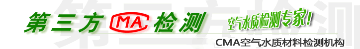 廣州室內(nèi)空氣檢測，廣州水質(zhì)檢測（第三方CMA資質(zhì)法律效力），廣州甲醛檢測，廣州空氣檢測，怎么檢測新房甲醛，甲醛檢測報告，廣州裝修污染檢測，廣州石材放射性檢測，廣州環(huán)評檢測，飲用水檢測，高朝權(quán)威認證第三方檢測
