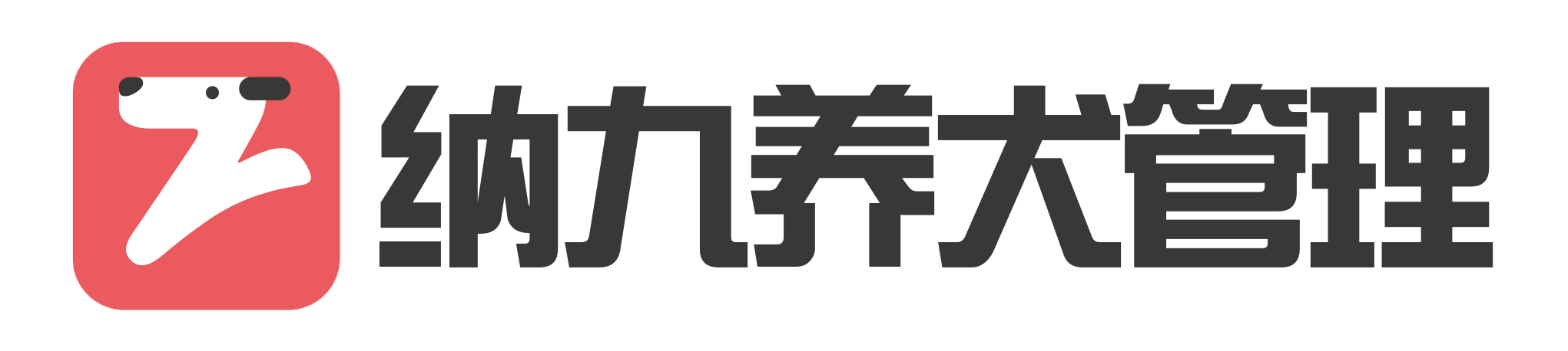 城市智能養(yǎng)犬管理系統(tǒng)_養(yǎng)犬管理系統(tǒng)_養(yǎng)狗管理系統(tǒng)-納九物聯(lián)