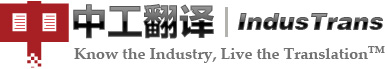 北京翻譯公司|上海翻譯公司|中工翻譯熱線:400-8100-400