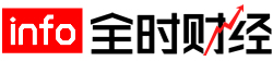 全時財經_關注實時財經動態！