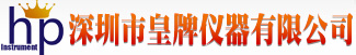 深圳市皇牌儀器有限公司
