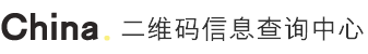 二維碼信息查詢中心-二維碼信息查詢公示系統