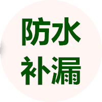 防水公司,衛生間防水,屋頂防水,陽臺防水,外墻防水,屋頂防水,誠信漏水防水補漏堵漏