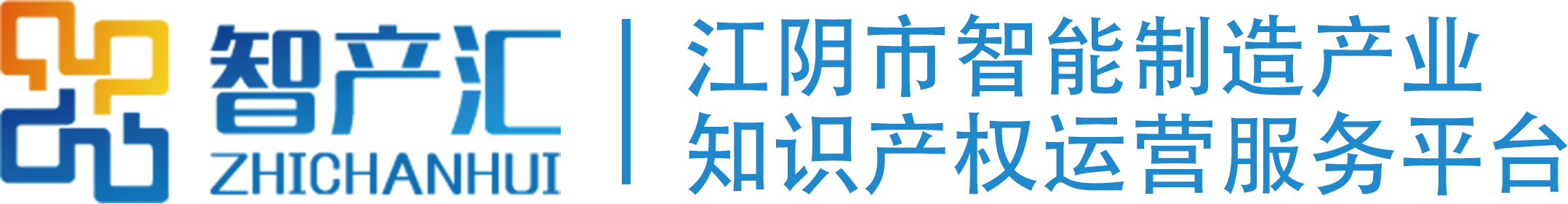 智產匯平臺-讓創新更有價值