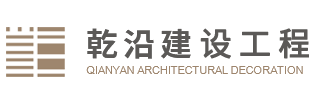湖北乾沿建設工程有限公司 建筑裝飾工程專業(yè)承包 建筑裝飾工程設計 建筑裝飾工程設計