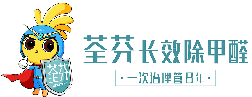 除甲醛公司_室內(nèi)甲醛檢測(cè)治理-荃芬除甲醛總部官方網(wǎng)站