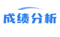 成績(jī)分析軟件_成績(jī)分析系統(tǒng)_成績(jī)統(tǒng)計(jì)分析圖表