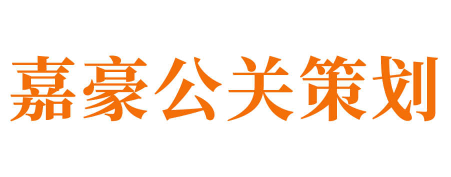 濟(jì)南公關(guān)公司_濟(jì)南公關(guān)策劃公司_濟(jì)南公關(guān)活動(dòng)策劃公司_濟(jì)南公關(guān)活動(dòng)執(zhí)行公司_濟(jì)南品牌公關(guān)策劃公司_濟(jì)南開(kāi)業(yè)慶典公司