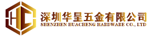 深圳華呈五金有限公司-官方網站