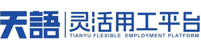 天語靈活用工平臺-上市公司旗下靈活用工平臺【官網(wǎng)】