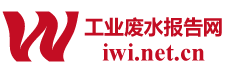 工業(yè)廢水報(bào)告網(wǎng)_工業(yè)廢水行業(yè)市場(chǎng)分析研究報(bào)告_污廢水處理產(chǎn)業(yè)咨詢