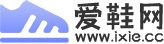 鞋子愛(ài)好者的家園-愛(ài)鞋網(wǎng)