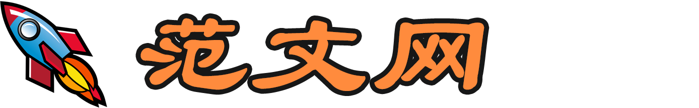 范文網-優質寫作范文資源分享平臺