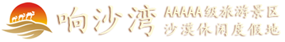 內蒙古響沙灣旅游景區