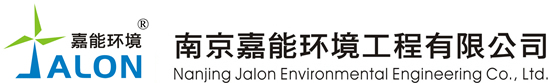 南京嘉能環(huán)境工程有限公司