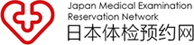 出國體檢_高端精密體檢_海外體檢_日本體檢中介-日本體檢網(wǎng)