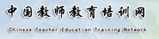 全國非統(tǒng)考教師資格認定網站-中國教師教育培訓網