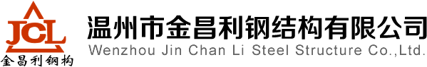 溫州市金昌利鋼結構有限公司