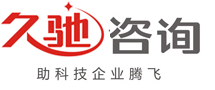 高新技術企業認定,國家高新技術企業認定,高新技術企業認定條件|久馳咨詢