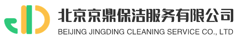 北京保潔公司,北京開荒保潔,北京外墻清洗,北京地毯清洗,北京石材養護公司,北京京鼎保潔服務有限公司