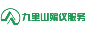 北京九里山殯儀服務(wù)有限公司