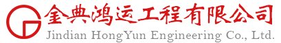 金典鴻運(yùn) - 湖北金典鴻運(yùn)工程有限公司